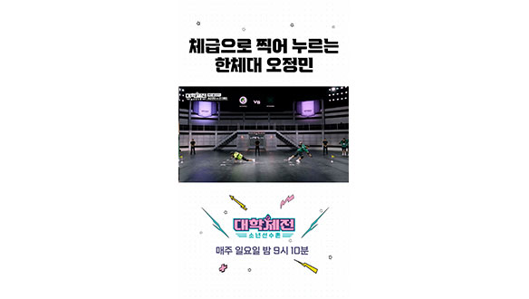 [스페셜] 체급으로 찍어 누르는 한체대 오정민 클립