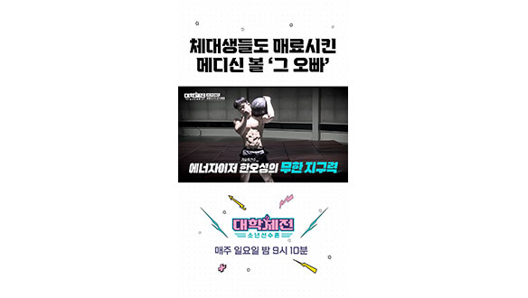 [스페셜] 체대생들도 매료시킨 메디신 볼 '그 오빠' 클립