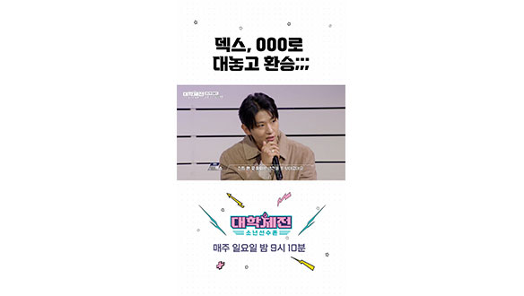 [스페셜] 덱스, OOO으로 대놓고 환승::: 클립