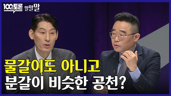 [100분토론 연장전] 물갈이도 아니고 분갈이 비슷한 공천? (240312) 클립