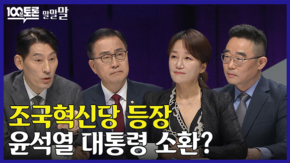 [100분토론 연장전] 조국혁신당 등장 윤석열 대통령 소환? (240312) 클립