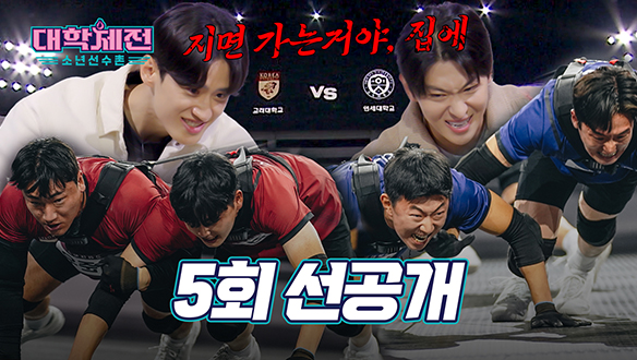 [5회 선공개] 고대 VS 연대, 둘 중 하나는 탈락이다! 데스매치 결말은?⚔️🔥 클립