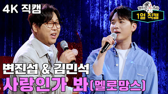 [스페셜] 변진섭&김민석 - 사랑인가 봐🌸 (원곡 : 멜로망스) 클립