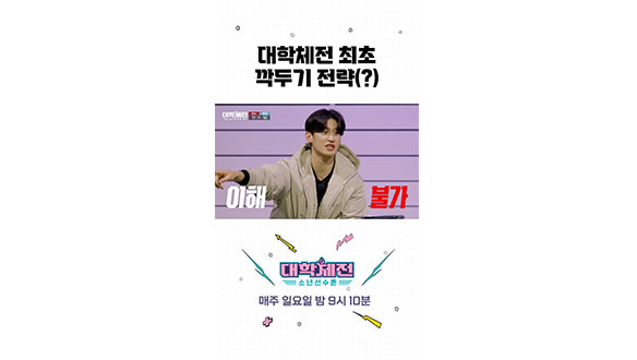 [스페셜] 깍두기도 전술이다 #대학체전 클립