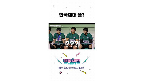 [스페셜] 한국체대 자존심이 너무 걱정됩니다(?) #대학체전 클립