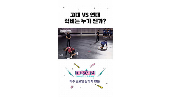 [스페셜] 고대 럭비 VS 연대 럭비 #대학체전 클립
