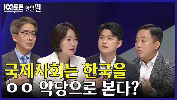 [100분토론 연장전] 국제사회는 한국을 oo 악당으로 본다? (240319) 클립