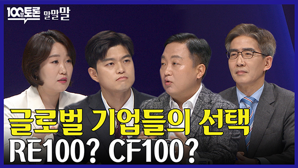 [100분토론 연장전] 글로벌 기업들의 선택 RE100? CF100? (240319) 클립