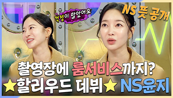 [기획영상] 촬영장에 룸서비스까지? ★할리우드 주연 데뷔★한 NS윤지 😎 클립