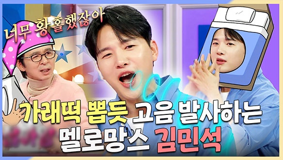 [기획영상] 가래떡 뽑듯 고음 발사하는 젊은 성시경(?), 멜로망스 김민석 🎤 클립