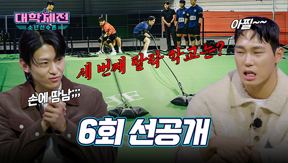 [6회 선공개] 덱스의 손에 땀을 쥐게 한 세 번째 탈락 학교는?!🔥 클립