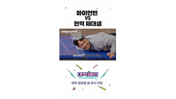 [스페셜] 우리 아이어빈🛡️ 이미지 절대 지켜! #대학체전 클립