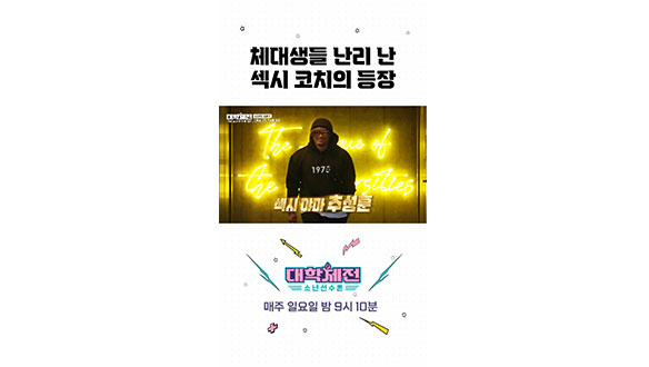 [스페셜] 섹시 야마 추성훈 스페셜코치 등장😎 #대학체전 클립