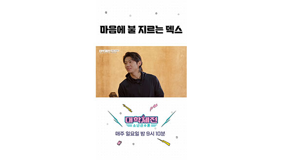 [스페셜] 체대생 마음에 불 지르는🔥 메기남 덱스❤️ 🔥 #대학체전 클립