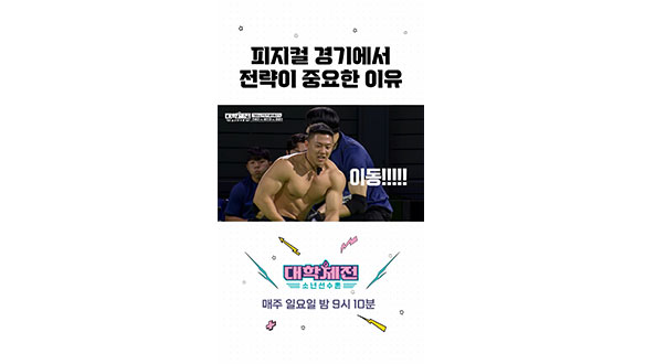 [스페셜] 피지컬 경기에선 전략이 다야 by연세대 🧠>💪 #대학체전 클립