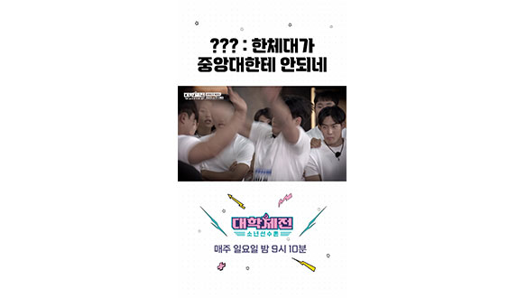 [스페셜] 한체대 역도 VS 중앙대 봅슬레이 #대학체전 클립