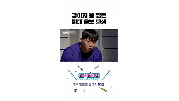 [스페셜] 강아지똥 닮은 #대학체전 공식 울보😭 클립