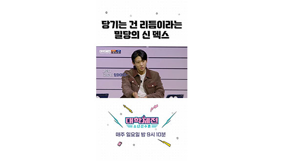 [스페셜] 밀당의 신 덱스의 당기는 노하우 공개..? #대학체전 클립