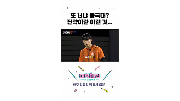 [스페셜] 육각형 체대생들 모인 동국대 #대학체전 클립