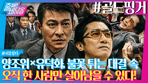 <무간도> 주역! 양조위 X 유덕화의 살벌한 재회 | 골드핑거, MBC 240331 방송 클립