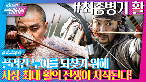 독기 품은 박해일×류승룡의 짜릿한 ‘활’의 전쟁 | 최종병기 활, MBC 240331 방송 클립