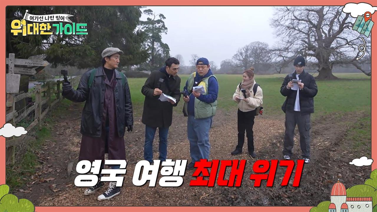 위대한 가이드 11회