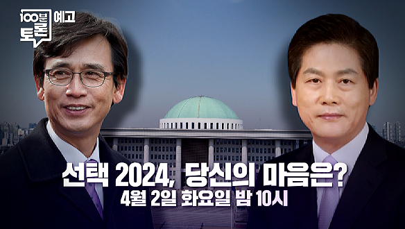 MBC 100분 토론 1049회 예고