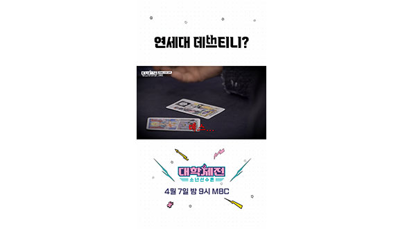 [스페셜] 연세대..thㅔ스..? 소름돋는 타로점 결과 #대학체전 클립