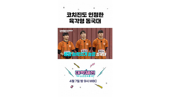 [스페셜] 덱스와 장은실도 인정한 육각형 체대생들 #대학체전 클립