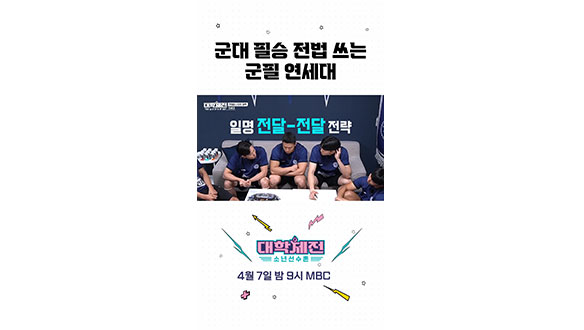 [스페셜] 군필의 필승 전법 #대학체전 클립