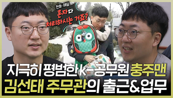 [기획영상] 지극히 평범한 K-공부원 충주맨 김선태 주무관의 출근&업무 클립