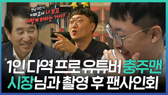 [기획영상] 1인 다역 프로 유튜버 충주맨🎬 시장님과 촬영 후 팬사인회 클립