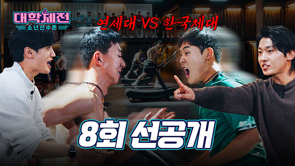 [8회 선공개] 단 한 걸음이 팀의 운명을 바꾼다! 극한 미션, 무동력 트레드밀 릴레이🏃 ♂️ 클립