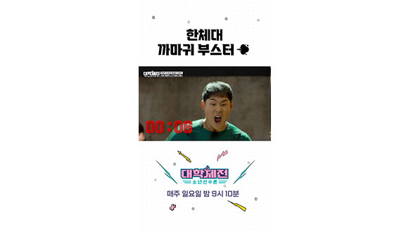 [스페셜] 파이팅 넘치는 한체대 기합 소리📢 #대학체전 클립