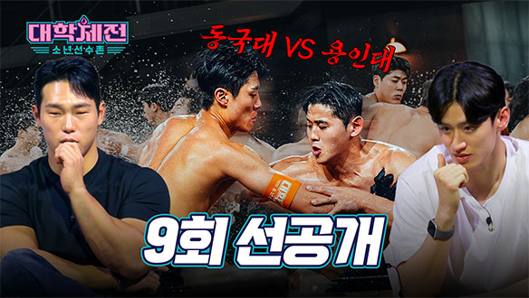 [9회 선공개] 결승으로 향하는 마지막 관문! 동국대 VS 용인대 참호격투 대장전!