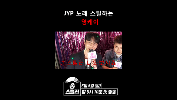 [쇼츠] JYP 노래 스틸하는 영케이 클립