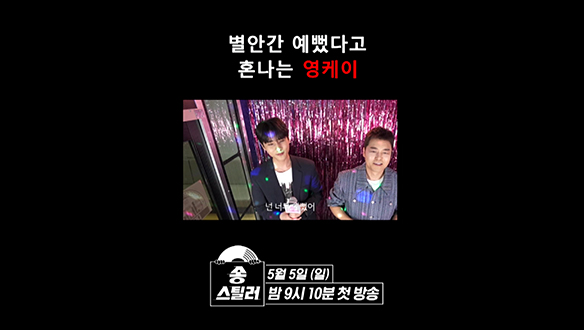 [쇼츠] 별안간 예뻤다고 혼나는 영케이 클립