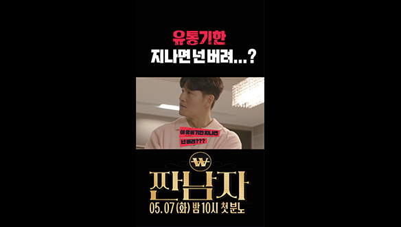 [쇼츠] 유통기한 지나면 넌 버려...? 클립