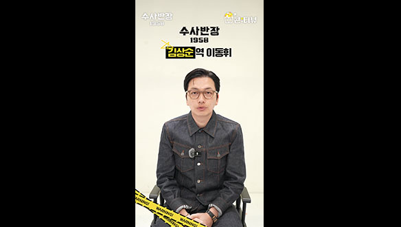 [캐릭터 인터뷰] 이동휘, 김상순은 열정 가득한 형사다 클립