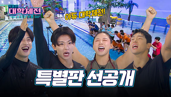 [특별판 선공개] 아듀 대학체전! 오늘만큼은 탈락 없다! 자~ 즐겨라!&#127881;&#127946;