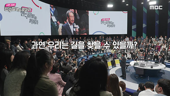 MBC 특별 생방송 시민 300, 인구절벽을 막아라 2부