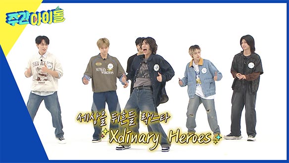 주간 아이돌 - Xdinary Heroes