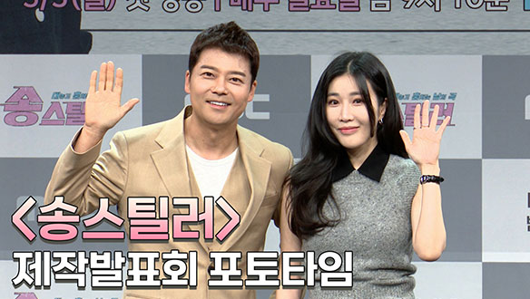 [제작발표회] <송스틸러> 제작발표회 포토타임 클립