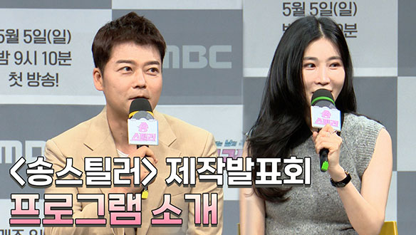 [제작발표회] <송스틸러> 프로그램 소개 클립