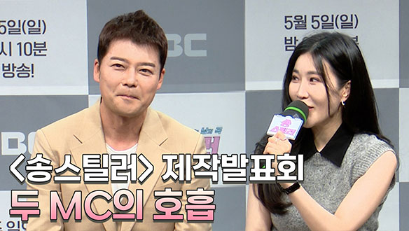 [제작발표회] <송스틸러> 두 MC의 호흡 클립