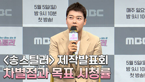 [제작발표회] <송스틸러>만의 차별점과 목표 시청률 클립