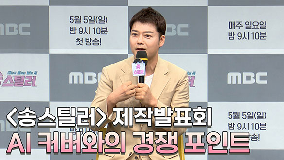 [제작발표회] AI 커버곡 콘텐츠와의 경쟁 포인트 클립