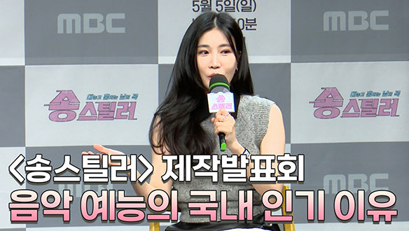 [제작발표회] 음악 예능의 국내 인기 이유 클립