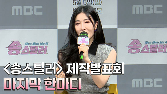 [제작발표회] 마지막 한마디 클립