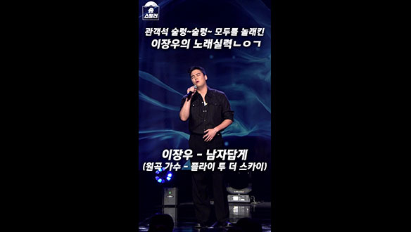 [쇼츠] 관객석 술렁~술렁~ 모두를 놀래킨 이장우의 노래 실력😲 클립